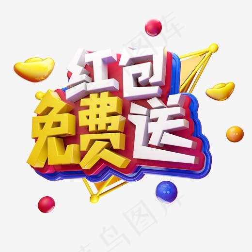 红包免费送电商立体艺术字(2000*2000px)