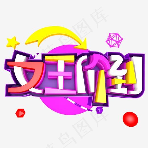 女王价到立体艺术字(2000*2000px)