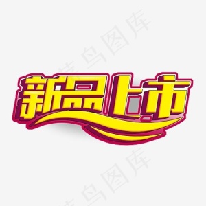 新品上市艺术字