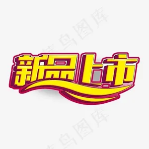 新品上市艺术字