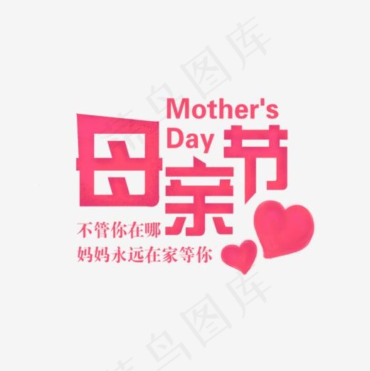 母亲节红色艺术字