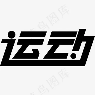 运动艺术字