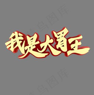 我是大胃王美食