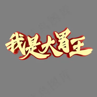 我是大胃王美食