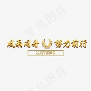 年会公司2019新年激励口号展会主题标语活动金色大气,免抠元素艺术字