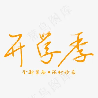 开学季手写菜鸟图库艺术字