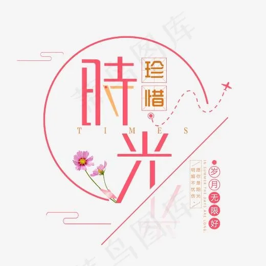 珍惜时光艺术字(3543*3215px)psd模版下载