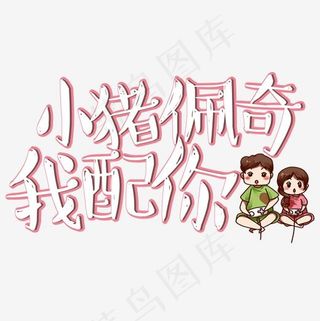 土味情话小猪佩奇我配你艺术字,免抠元素艺术字