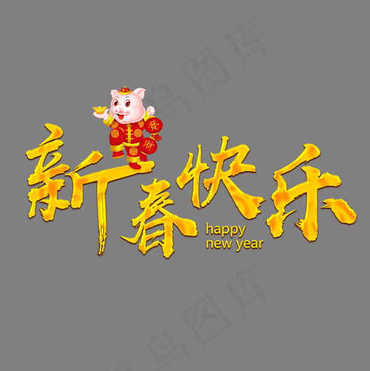 菜鸟图库艺术字新春快乐(3000*3000px)psd模版下载