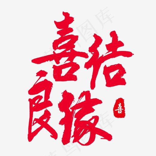 喜结良缘 吉祥如意 喜庆 红色字体 毛笔字 行书 手写