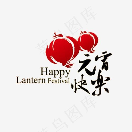 黑色元宵节快乐字体设计(600*600px)