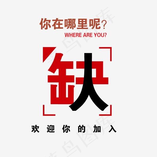 缺人你在哪里呢艺术字(3543*3107px)psd模版下载