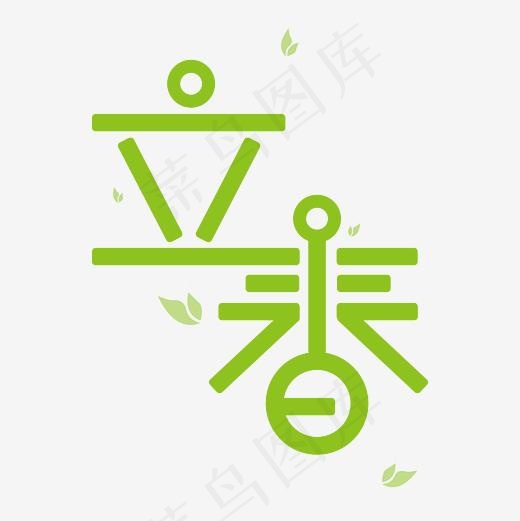 立春字体 原创商用 中国节气 热门 标题字(4167*4167px)psd模版下载