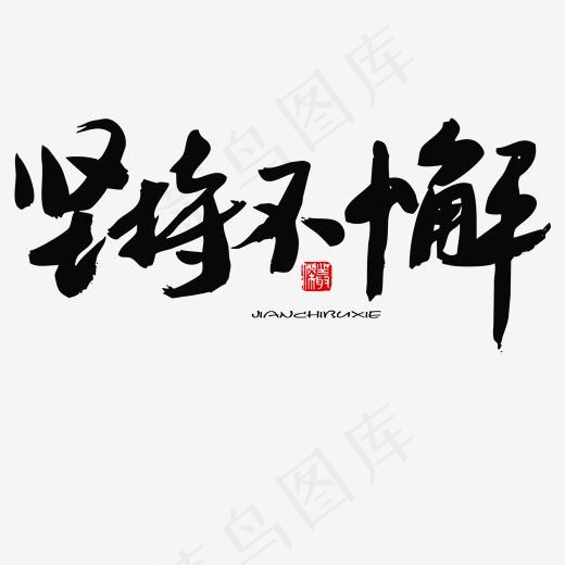 五四青年节黑色系毛笔字坚持不懈