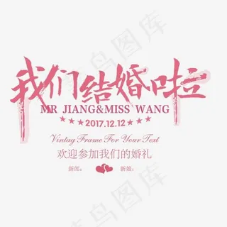 婚庆婚礼艺术字体,免抠元素艺术字 婚庆婚礼艺术字体,免抠元素艺术字