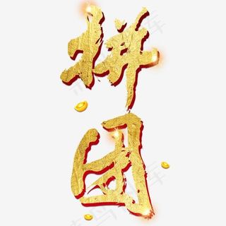 拼团团购电商购物活动促销金色礼物元宝大气毛笔