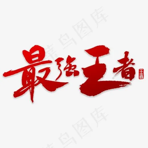 最强王者书法(3000*3000px)psd模版下载