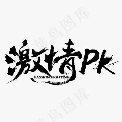 激情PK艺术字PNG,免抠元素艺术字(536*235px)