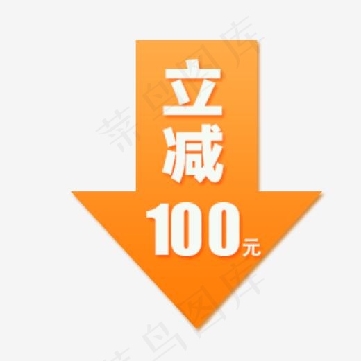 立减100元(500*500px)psd模版下载