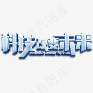 科技未来立体艺术字,免抠元素艺术字