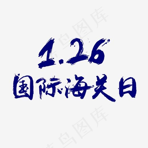 1.26国际海关日免抠笔刷字体