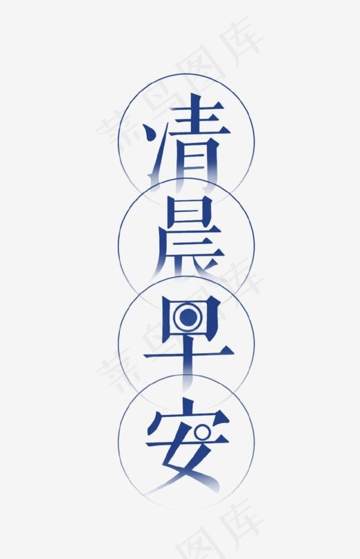 清晨早安艺术字,免抠元素艺术字(962*1492px)psd模版下载
