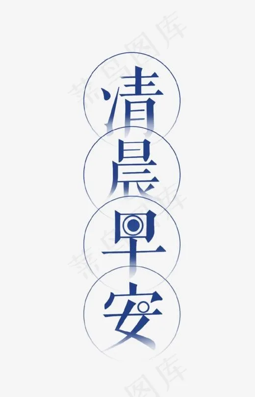 清晨早安艺术字,免抠元素艺术字(962*1492px)psd模版下载