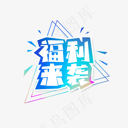 福利来袭字体设计(3000X2119(DPI:300))psd模版下载