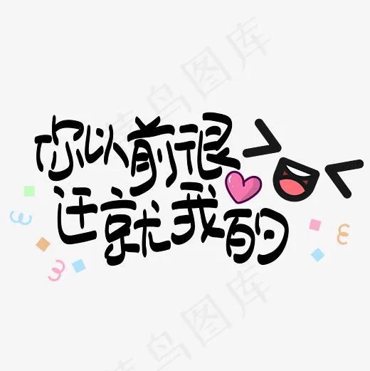 网络热词—你以前很迁就我的手写手绘POP卡通矢量艺术字(3000*3000px)ai矢量模版下载