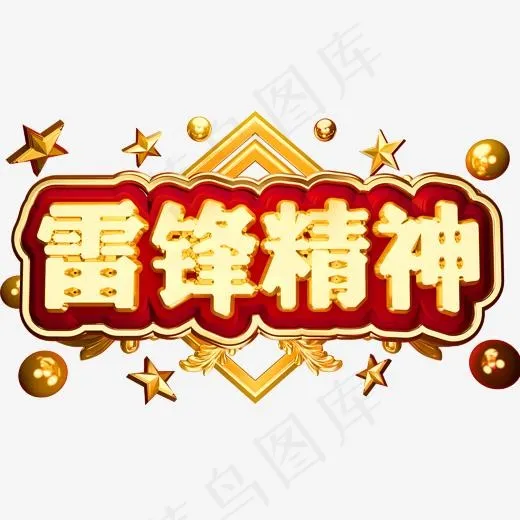 雷锋精神3D立体字体C4D金属字体(2000*2000px)psd模版下载
