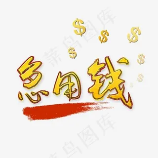 急用钱创意字体