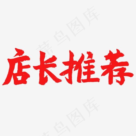 电商相关红色系毛笔字店长推荐(2000*2000px)psd模版下载