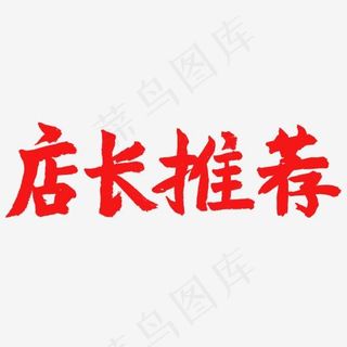 电商相关红色系毛笔字店长推荐