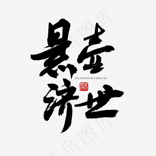 中医养生相关黑色系毛笔字悬壶济世(2000*2000px)psd模版下载