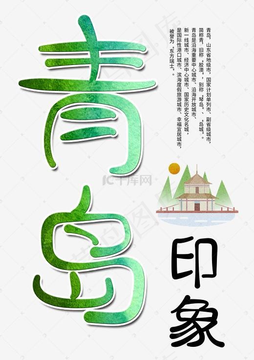 青岛印象创意字(2480X3508(DPI:300))psd模版下载