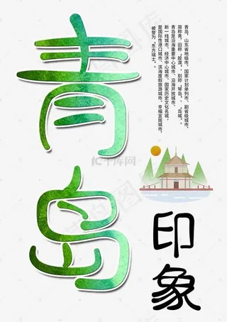 青岛印象创意字