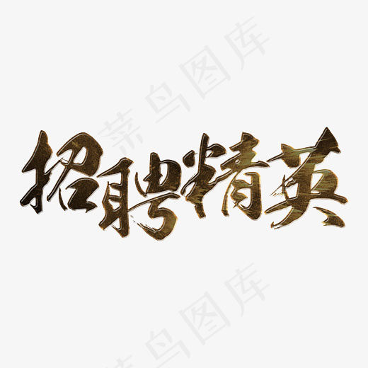 招聘招聘精英,免抠元素艺术字(3000*2000px)psd模版下载