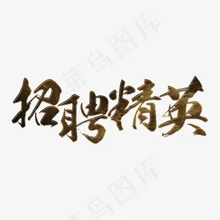 招聘招聘精英,免抠元素艺术字