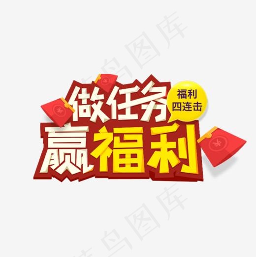 做任务赢福利艺术字