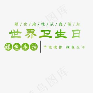 世界卫生日创意艺术字psd分层图