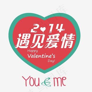 遇见爱情2.14情人节艺术字矢量设计