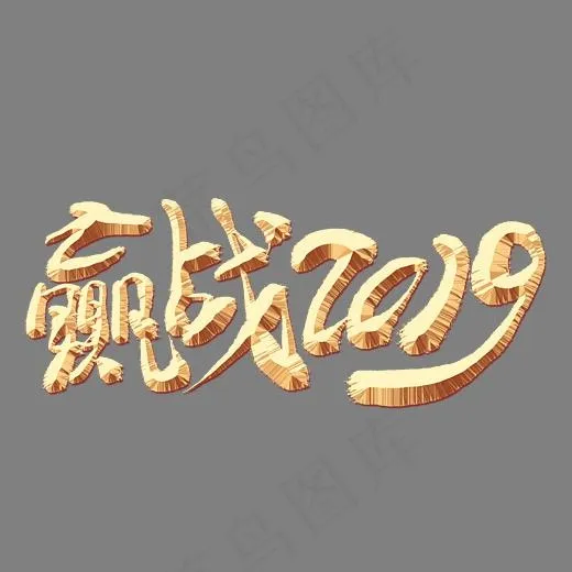 赢战2019金色艺术字,免抠元素艺术字(3000*2000px)psd模版下载