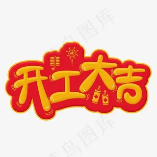 开工大吉黄色卡通字