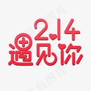 情人节2.14遇见你粉色可爱创意字