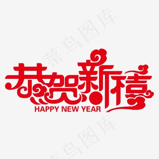 红色中国风恭贺新禧艺术字设计矢量图PNG(2794*1295px)eps,ai矢量模版下载