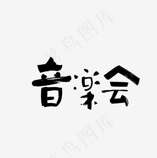 音乐会毛笔艺术字PNG(3000*3000px)