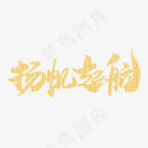 扬帆起航创意年会专题艺术字设计,免抠元素艺术字(2000X2000(DPI:300))psd模版下载