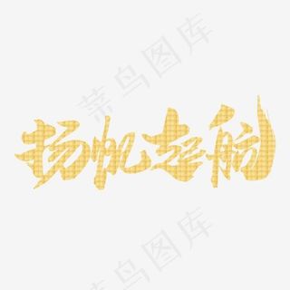 扬帆起航创意年会专题艺术字设计,免抠元素艺术字
