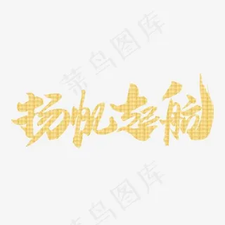 扬帆起航创意年会专题艺术字设计,免抠元素艺术字