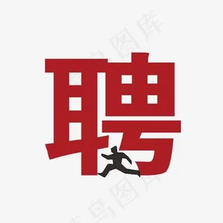 红色聘文字,免抠元素艺术字